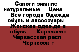 Сапоги зимние - натуральные  › Цена ­ 750 - Все города Одежда, обувь и аксессуары » Женская одежда и обувь   . Карачаево-Черкесская респ.,Черкесск г.